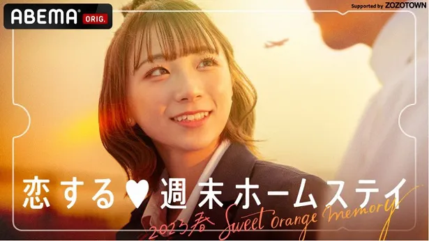 【写真】「恋する▼週末ホームステイ 2023春～Sweet Orange Memory～」