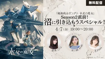 「機動戦士ガンダム 水星の魔女」Season2直前特番がDMM TVで無料配信　市ノ瀬加那とLynnが景井ひなを沼に引きずり込む