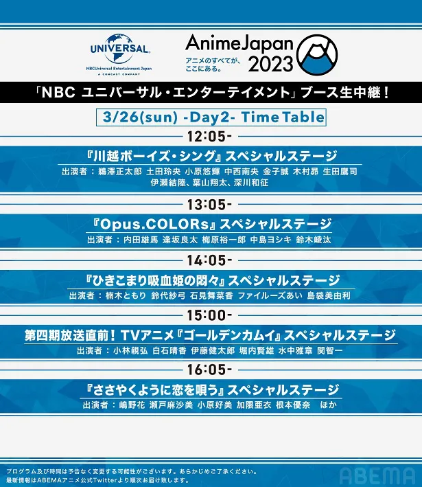 「NBCユニバーサル AnimeJapan 2023 スペシャルステージ」【DAY2】タイムテーブル