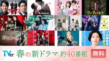 最新ドラマの事前「お気に入り」キャンペーンがTVerで開催中　「春ドラマ予告イッキ見動画」第1弾が配信