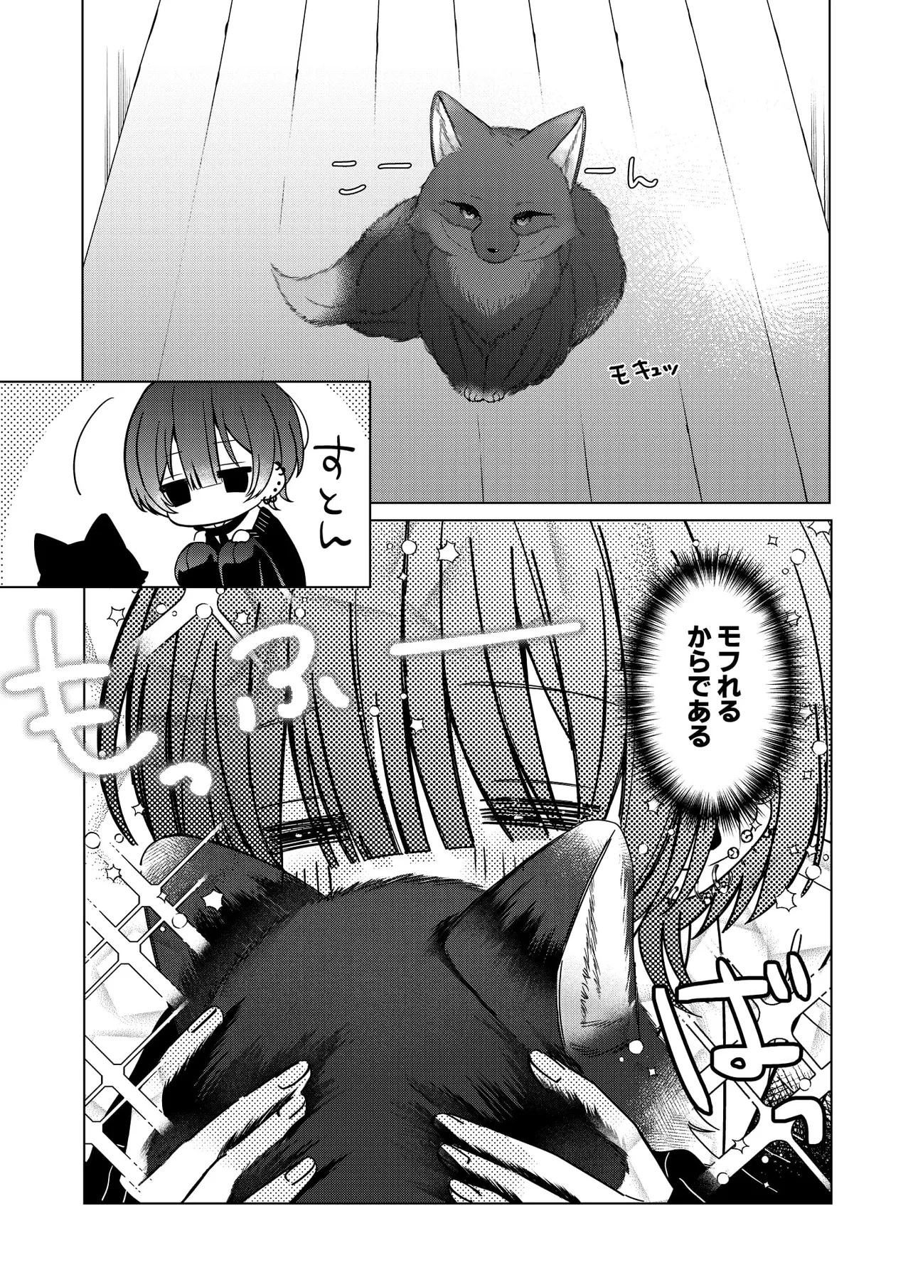 『根暗男子が狐(？)をモフってるだけの漫画』(3/4)