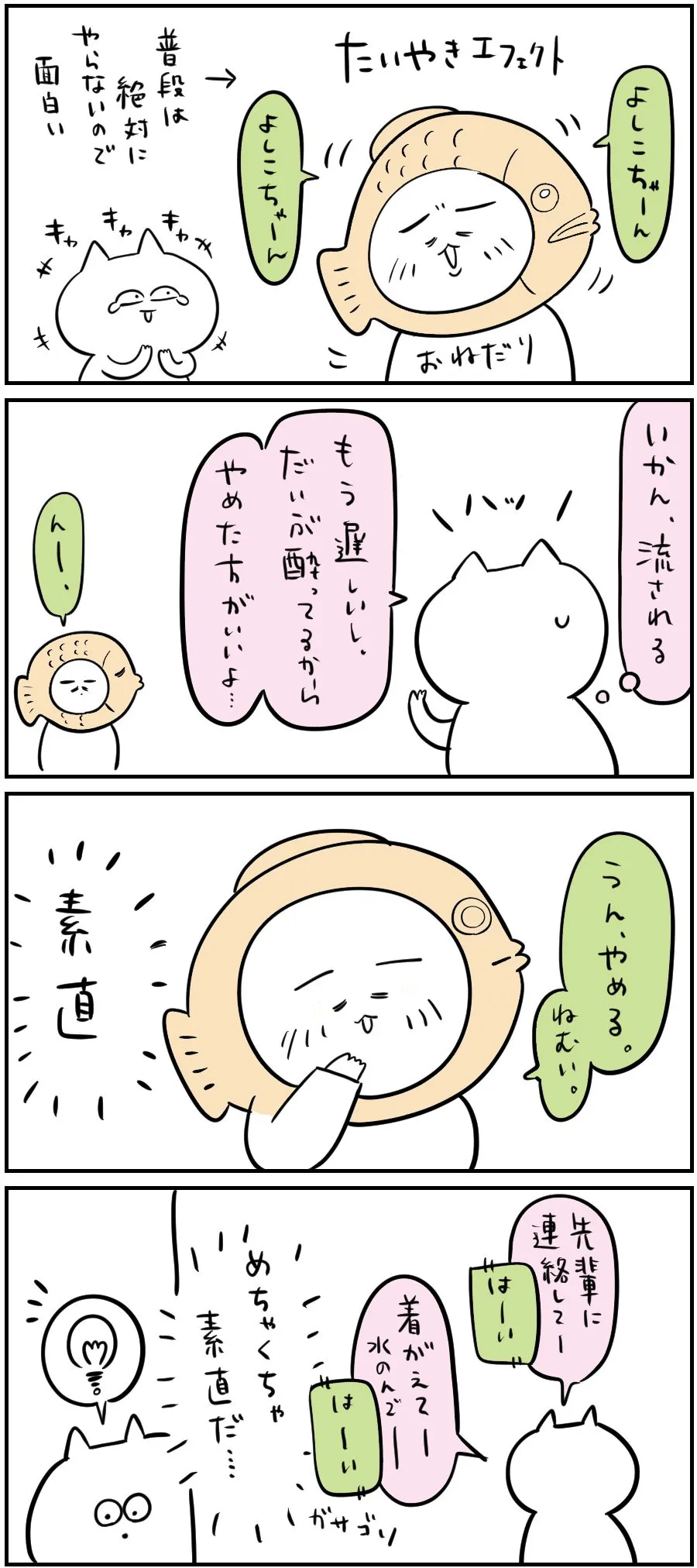 『たいやきになった夫』(3/4)