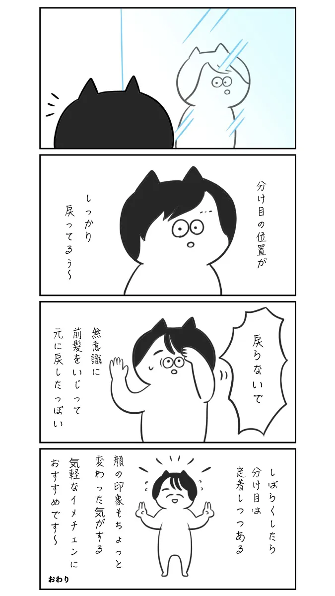 『分け目を変えてみた④』(2/2)