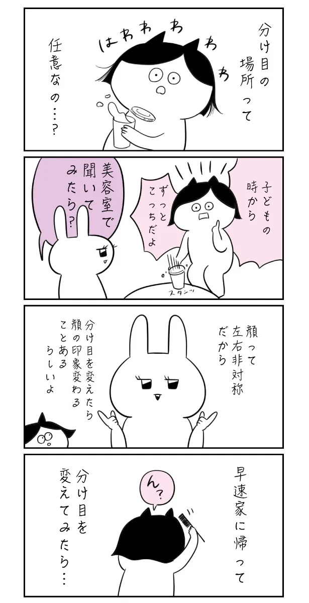 『分け目を変えてみた①』(2/2)