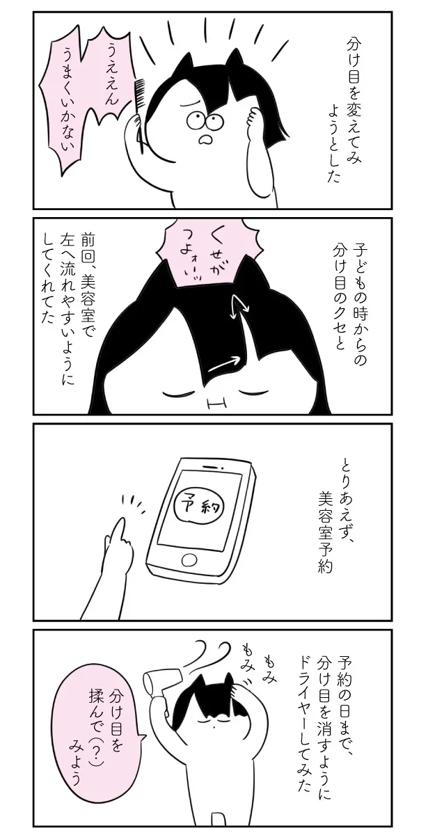 『分け目を変えてみた②』(1/3)