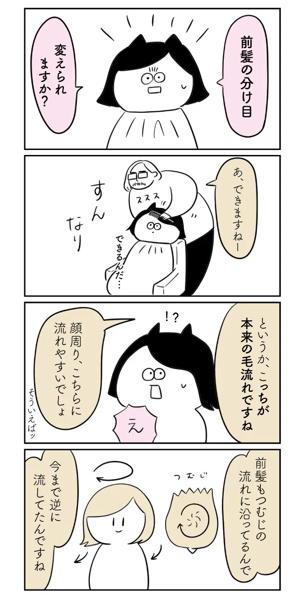 『分け目を変えてみた②』(2/3)