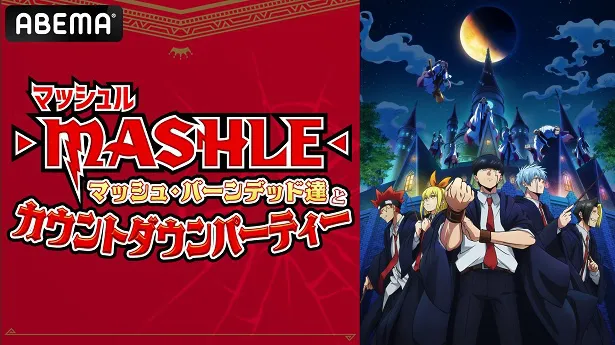 独占生放送が決定した特別番組「TVアニメ『マッシュル-MASHLE-』マッシュ・バーンデッド達とカウントダウンパーティー」