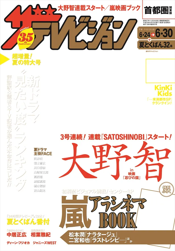 映画の初公開ショットを掲載している週刊ザテレビジョン26号表紙