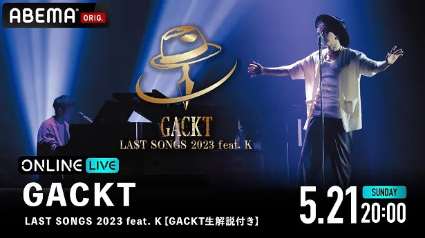 GACKT生解説付き「LAST SONGS 2023 feat.K」ABEMAにて独占配信決定