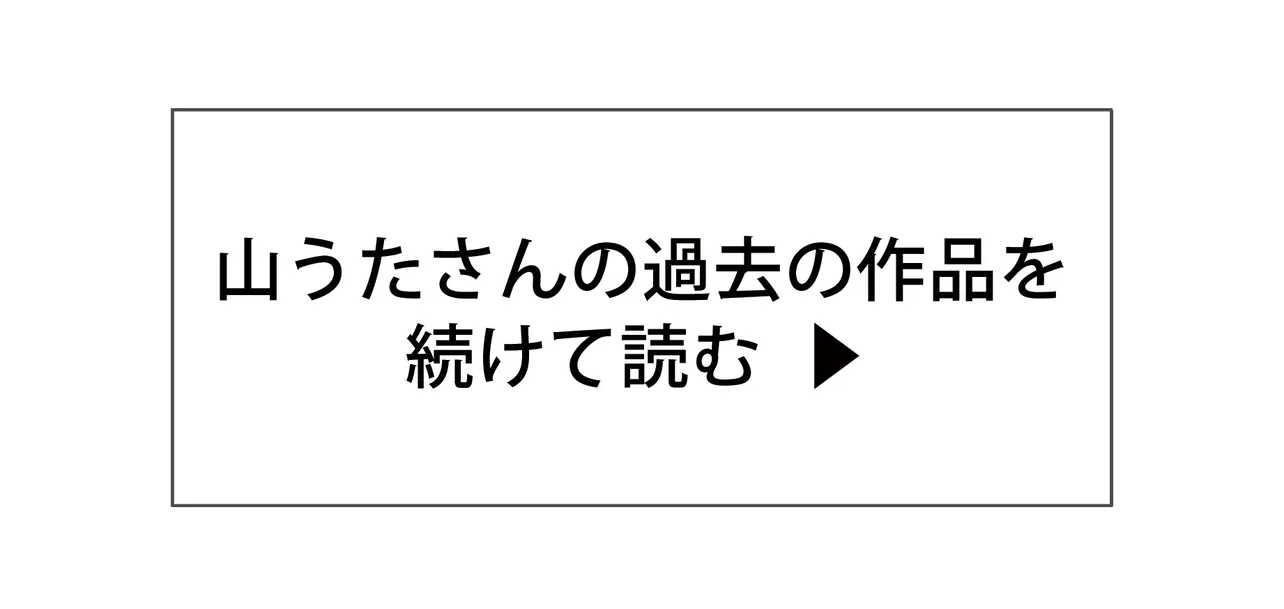 山うたさんの過去の作品を続けて読む