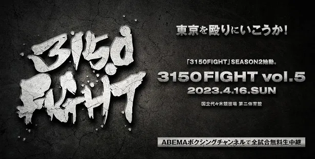 【写真】「3150FIGHT vol.5〜東京を殴りにいこうか！〜」