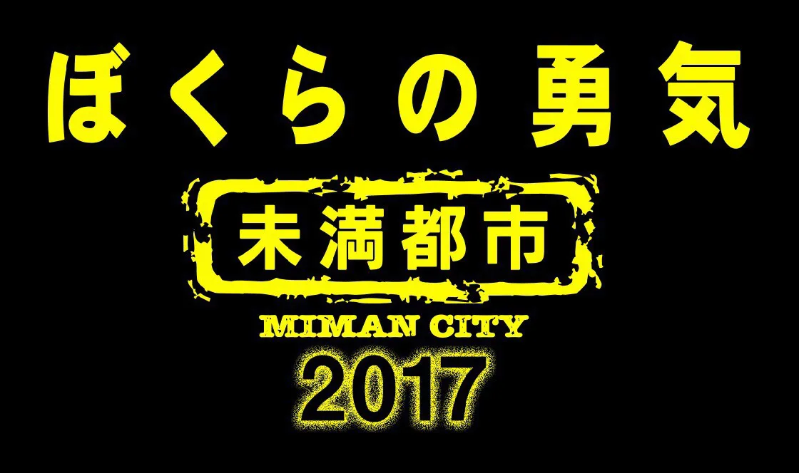 「ぼくらの勇気 未満都市2017」は7月21日(金)に放送