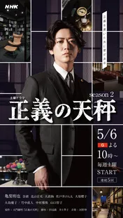 亀梨和也主演ドラマ「正義の天秤 season2」キービジュアルが解禁　初回放送日も発表