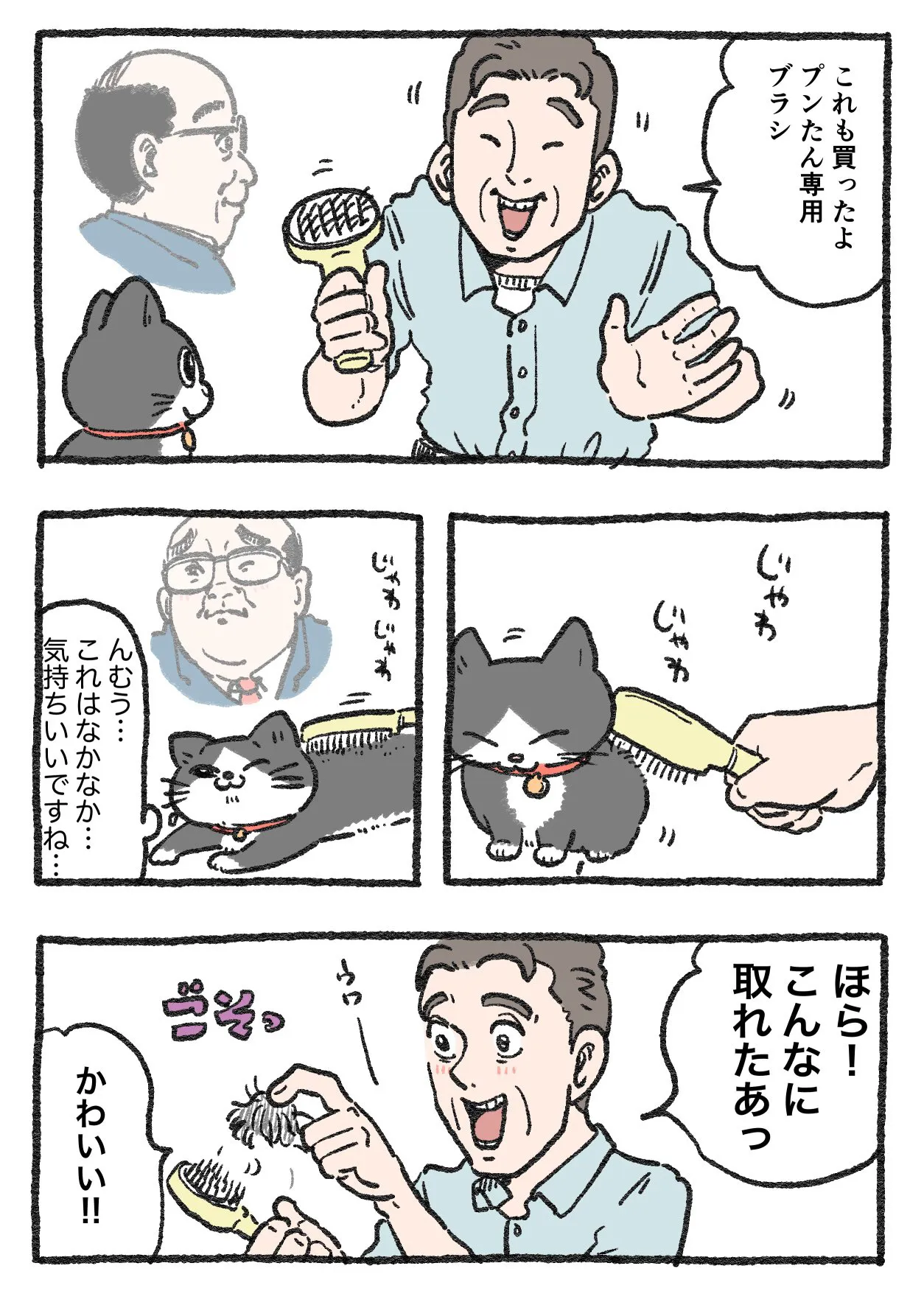 ねこに転生したおじさん(114/127)