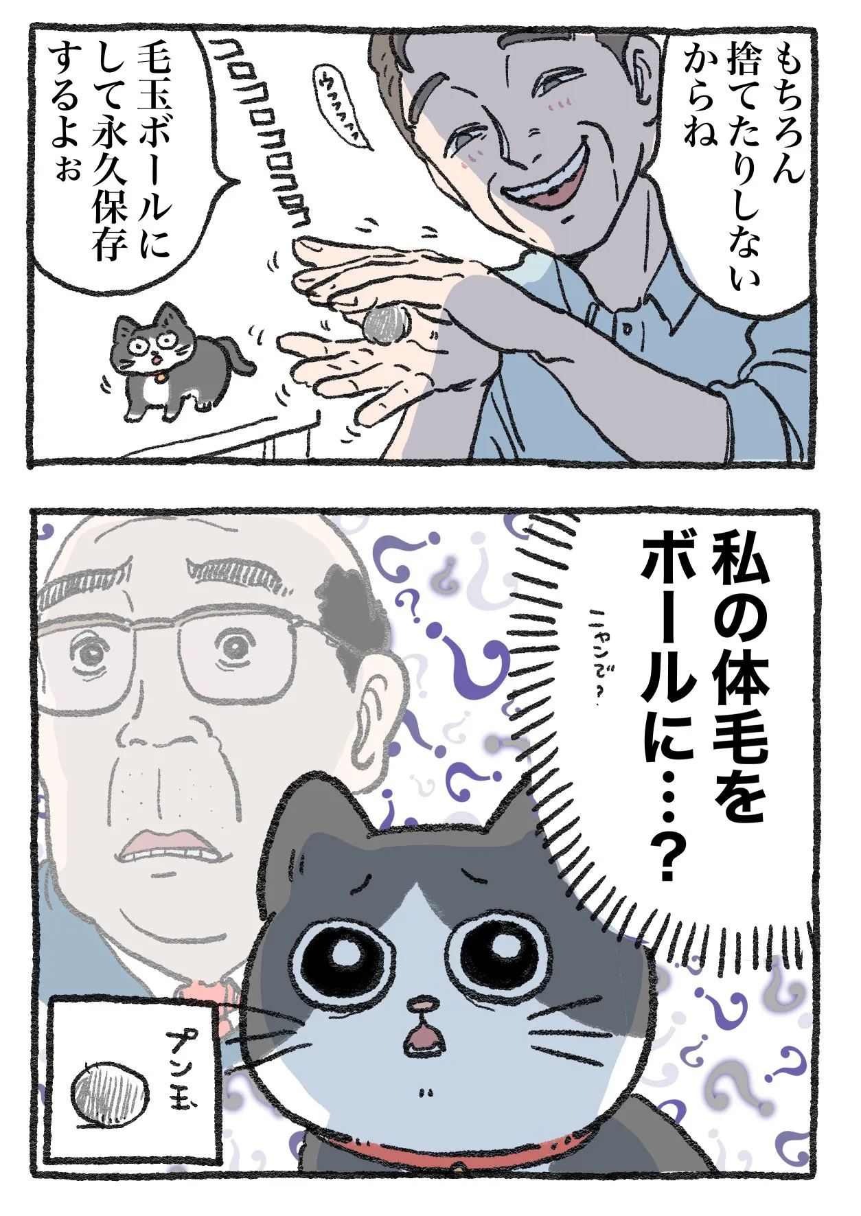 ねこに転生したおじさん(115/127)