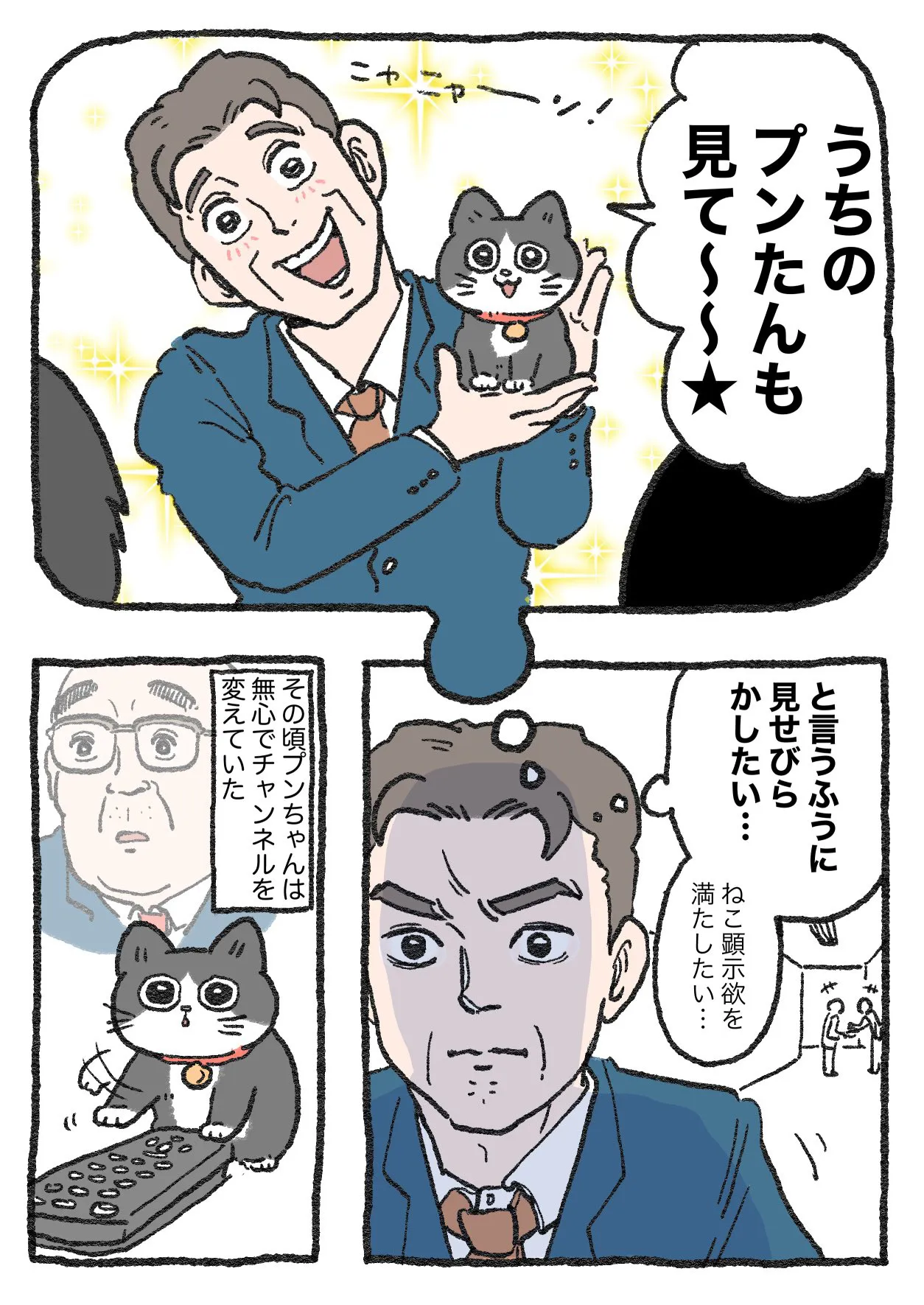 ねこに転生したおじさん(123/127)