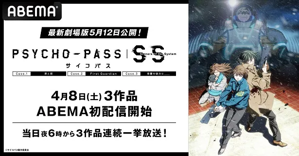 劇場版 PSYCHO-PASS サイコパス PROVIDENCE」公開記念、劇場3部作