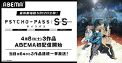 「劇場版 PSYCHO-PASS サイコパス PROVIDENCE」公開記念、劇場3部作「Sinners of the System」ABEMAにて新入荷&無料一挙放送決定