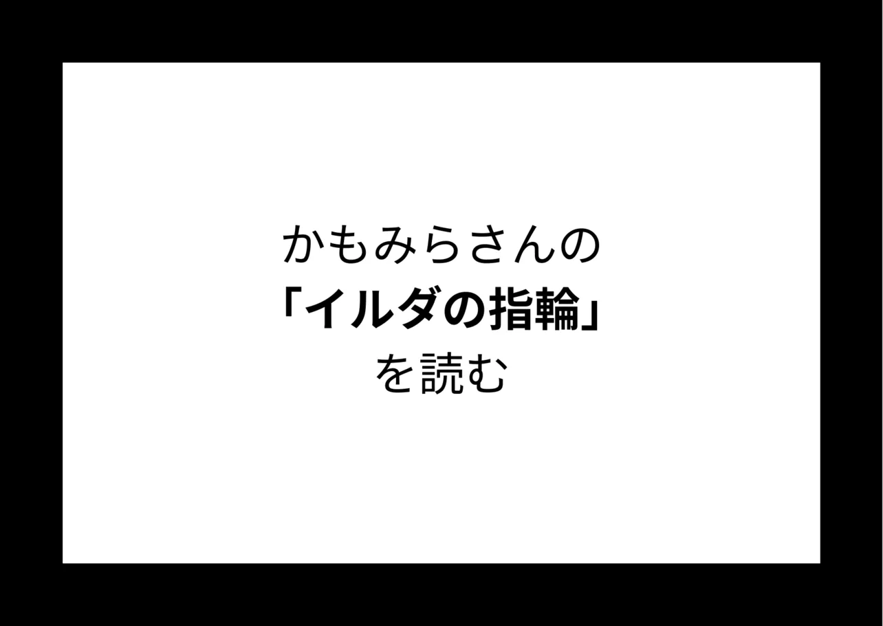 かもみらさんの『イルダの指輪 』を読む