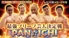 尾形貴弘、和田まんじゅう、アタック西本、みちお、きょんエントリー“ブリーフ芸人No.1”「PAN☆ICHI 2023」開催“こんなおもしろいの”<しくじり先生>
