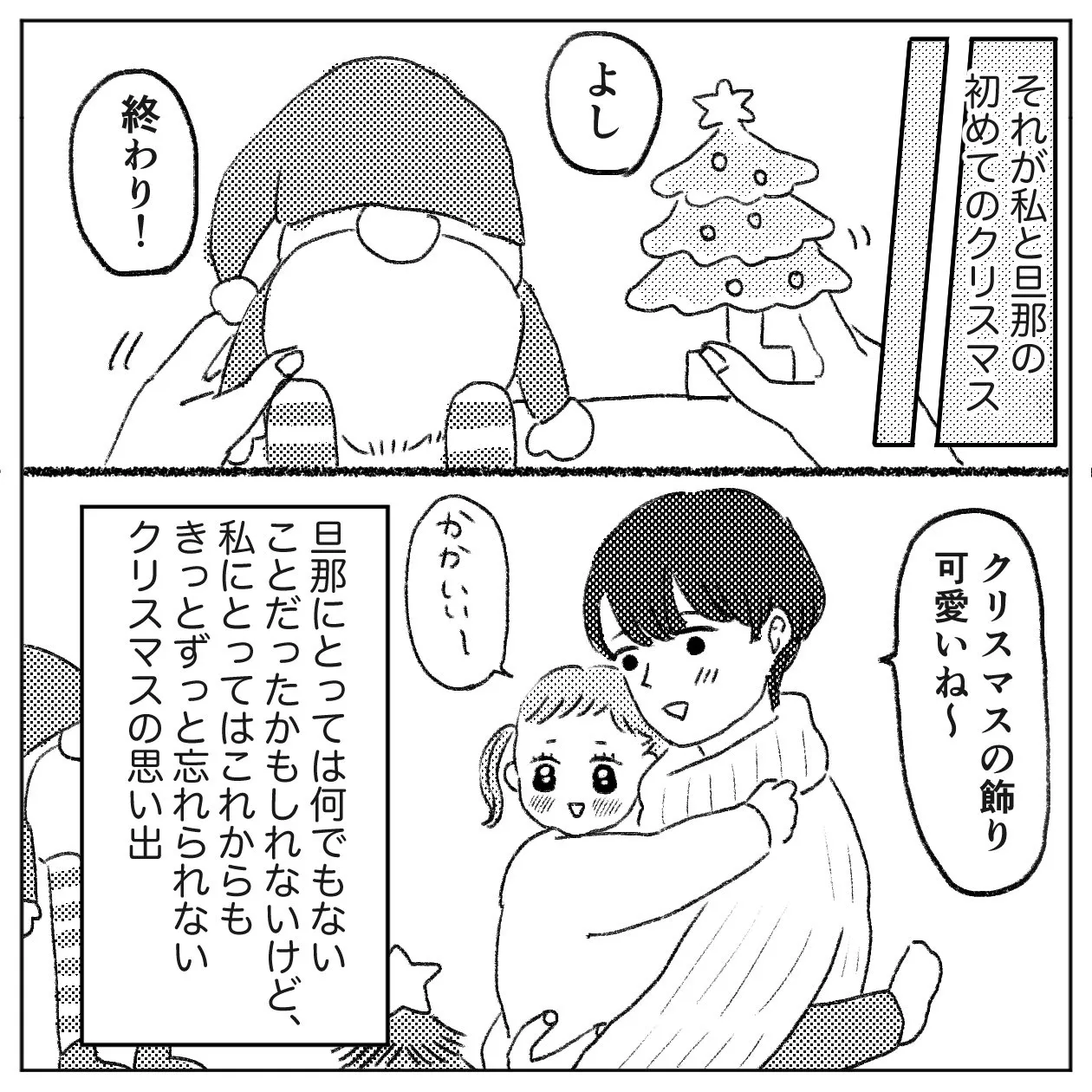 クリスマスの思い出(6/6)