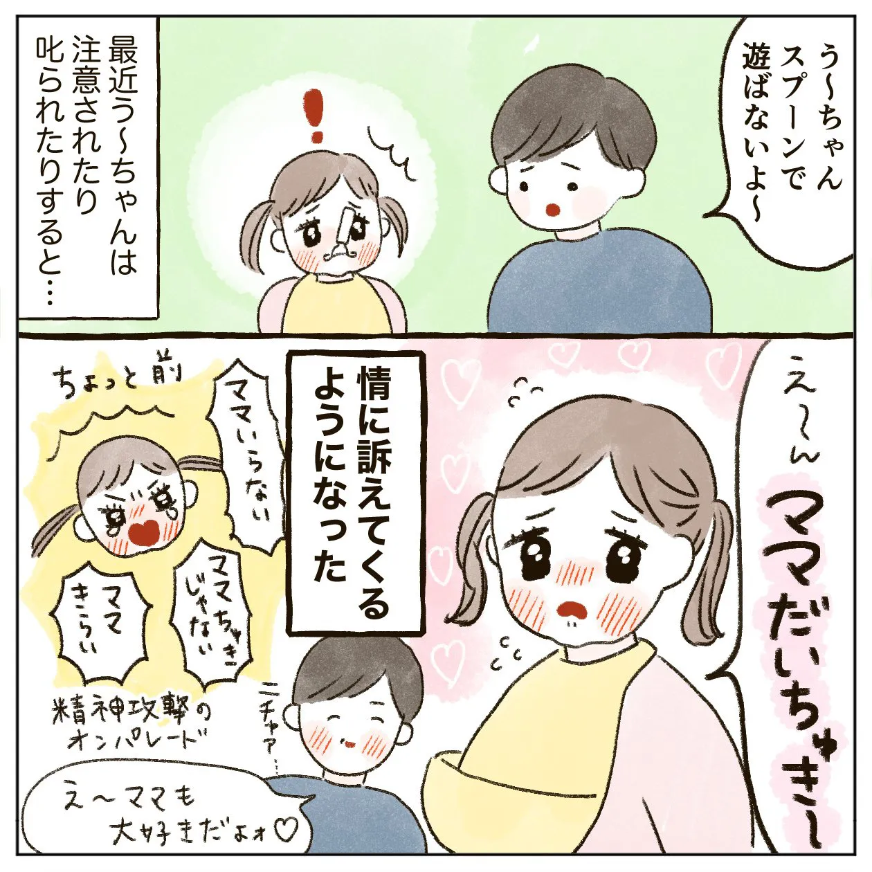 「悪霊退散！！！」みたいなニュアンスで「ママだいちゅきィ！！！」って言われる(1/2)