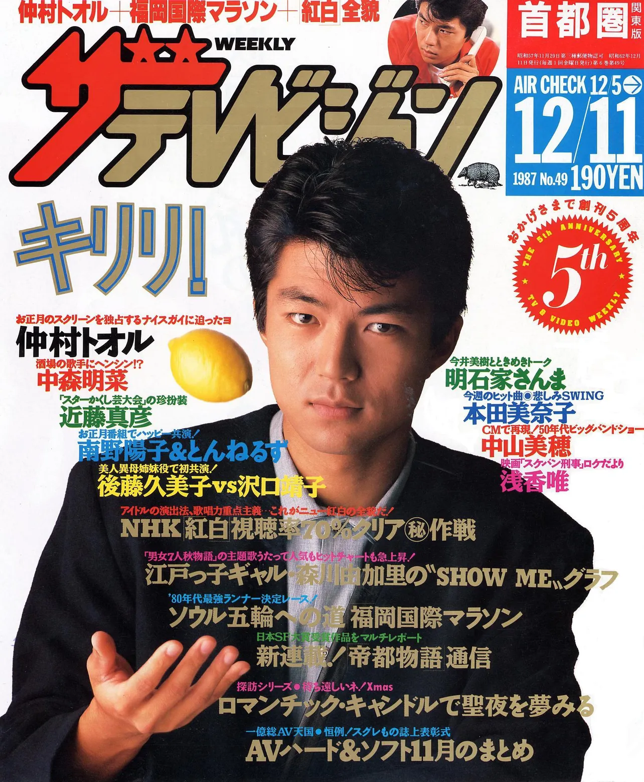 仲村トオルが表紙を飾った週刊ザテレビジョン1987年49号