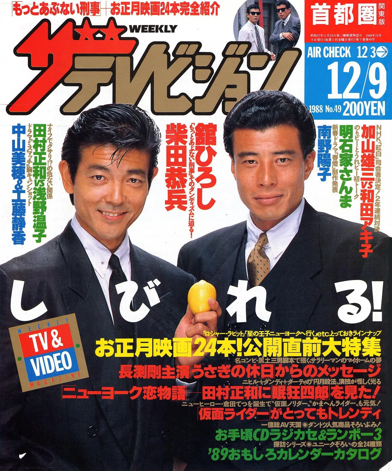 柴田恭兵（左）と舘ひろし（右）、「あぶない刑事」コンビが表紙を飾った週刊ザテレビジョン1988年49号