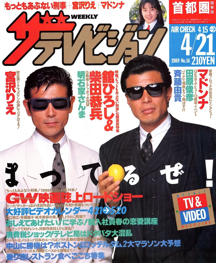 柴田恭兵（左）と舘ひろし（右）、「あぶない刑事」コンビが表紙を飾った週刊ザテレビジョン1989年16号