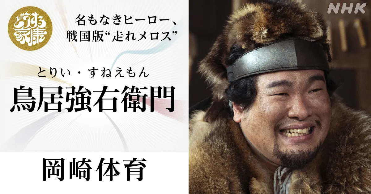 鳥居強右衛門を演じる岡崎体育