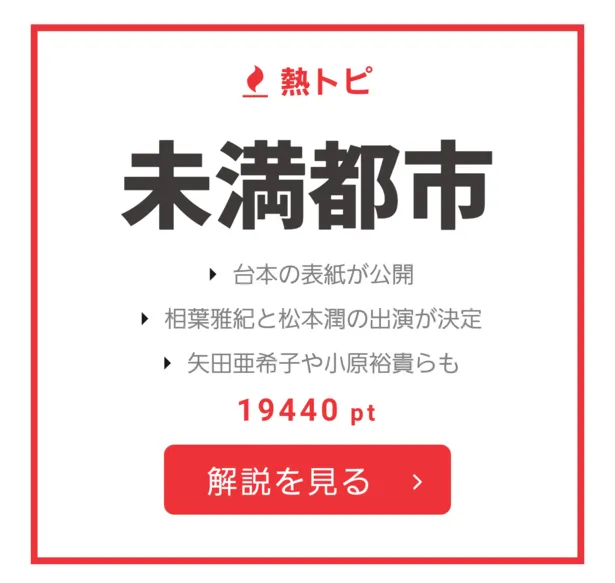 視聴熱 自己最高視聴率更新の あなそれ 最終回が視聴熱でも1位に 6 19 25ウィークリーランキング Webザテレビジョン