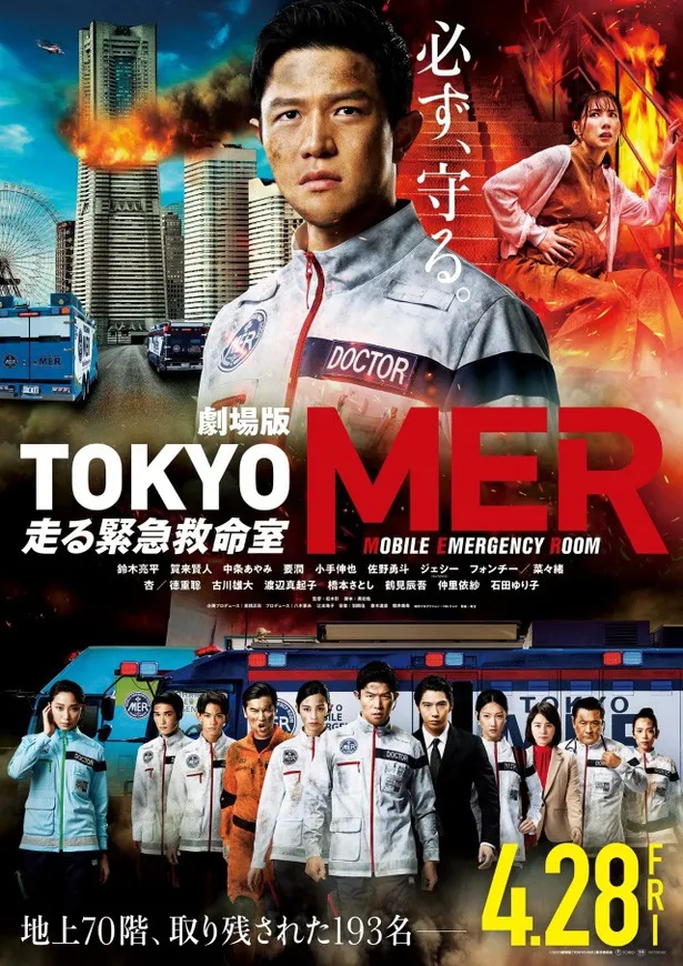「劇場版 TOKYO MER〜走る緊急救命室〜」が4月28日(金)に公開