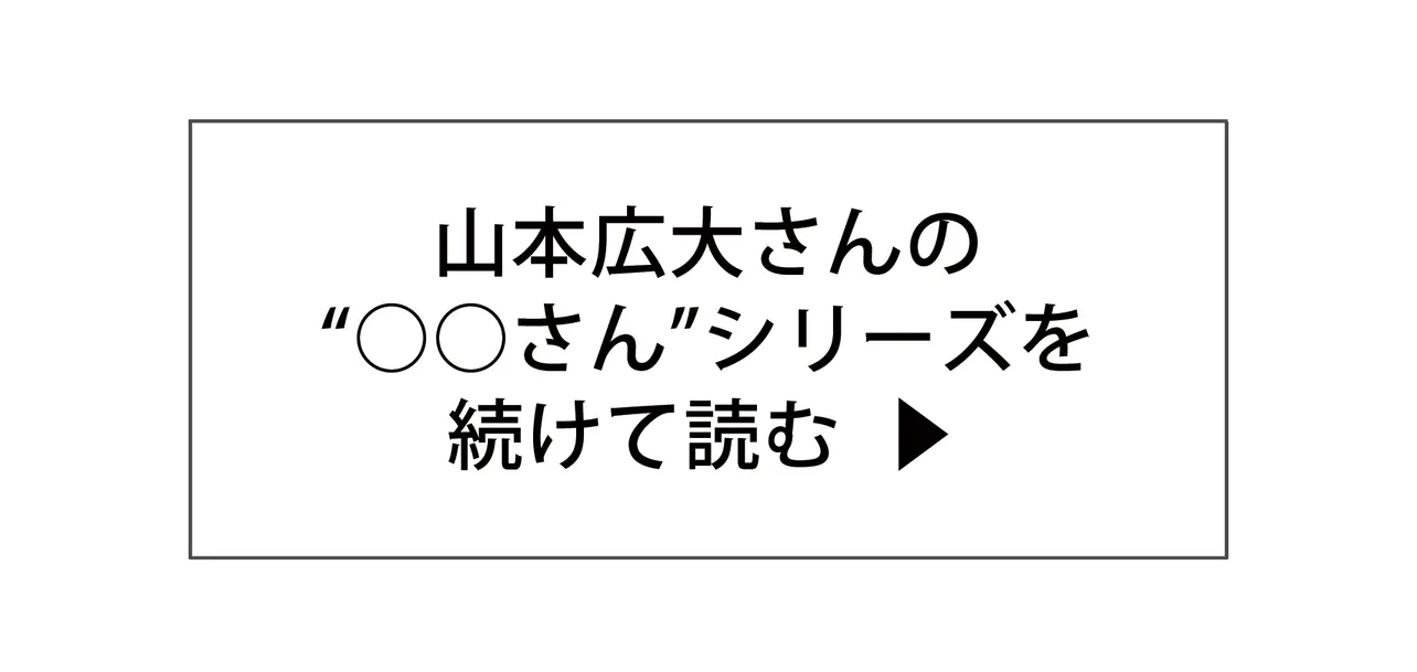 山本広大さんの“○○さん”シリーズを続けて読む