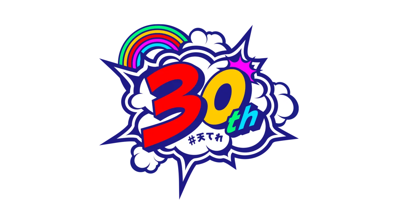天てれ30周年記念ロゴ