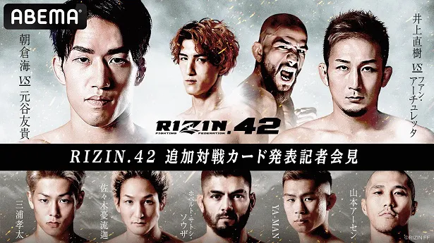 追加対戦カード発表記者会見の生中継が決定した「RIZIN.42」