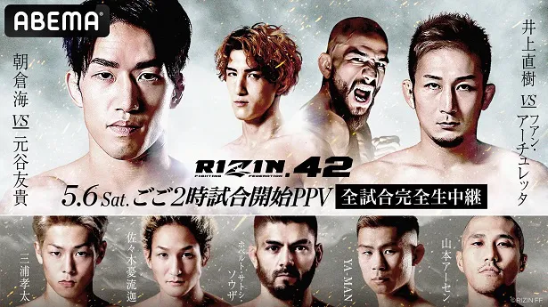 【写真】全試合生中継が決定した「RIZIN.42」