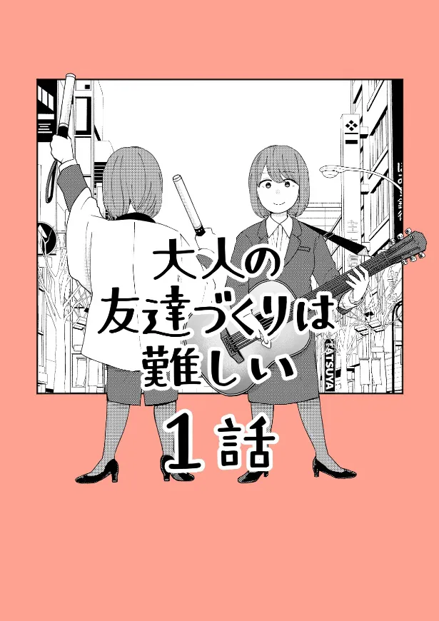 大人の友達づくりは難しい(1/22)