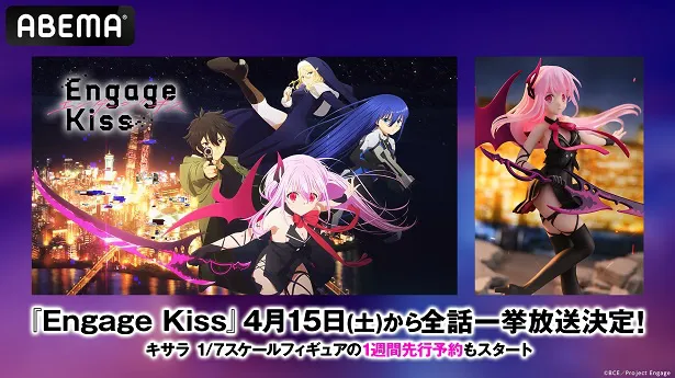 全話一挙放送が決定したテレビアニメ「Engage Kiss」