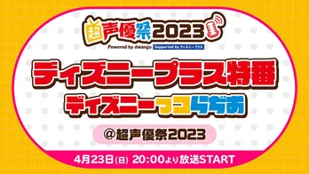 ディズニー作品の声優たちが集結「ディズニーっコらぢお」が開催＜超声優祭2023＞ ゲストにキスマイ宮田らも登場