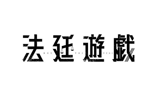 King & Prince永瀬廉主演「法廷遊戯」ロゴ