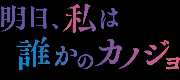 明日、私は誰かのカノジョ