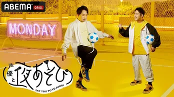 安元洋貴&白井悠介の“夜あそび”コンビ、スタート 安元の家賃の回答に白井「夢がありますよ!」<声優と夜あそび>