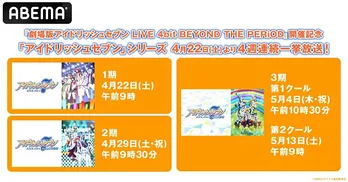 『劇場版 LIVE 4bit BEYOND THE PERiOD』開催記念「アイドリッシュセブン」シリーズ4週連続一挙放送決定