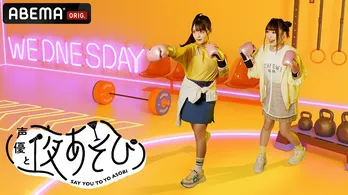 上坂すみれ“声優になれちゃったオタク”鈴木愛奈に大共感「いちばん楽しい時期ですね」<声優と夜あそび>