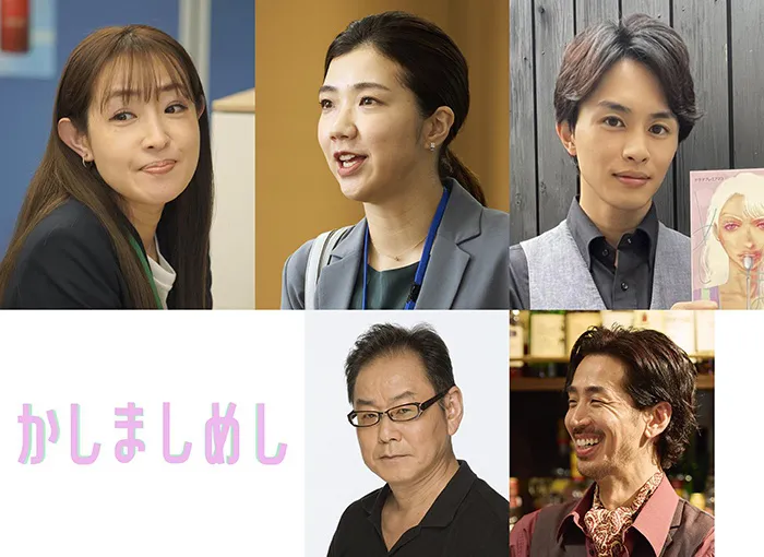 「かしましめし」に(上段左から)大沢あかね、福田麻貴、草川拓弥、(下段左から)ベンガル、阿部大輔が出演することが決定した