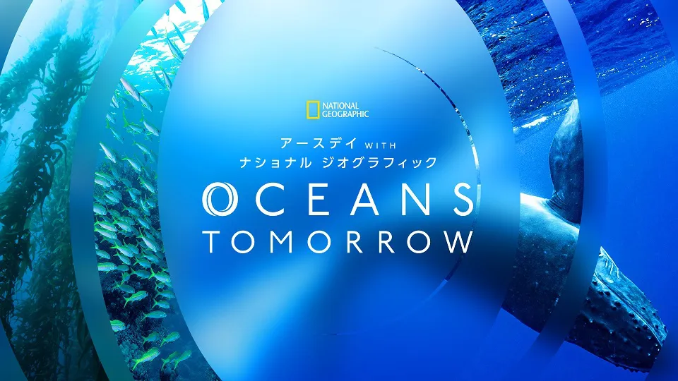 体験型イベント「アースデイ WITH ナショナル ジオグラフィック OCEANS TOMORROW」