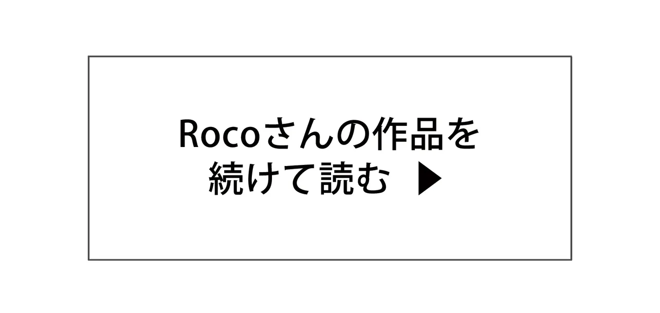 Rocoさんの作品を続けて読む