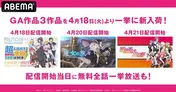 「超人高校生たちは異世界でも余裕で生き抜くようです！」「魔女の旅々」「落第騎士の英雄譚」GAレーベル3作品、新入荷＆全話無料一挙放送決定