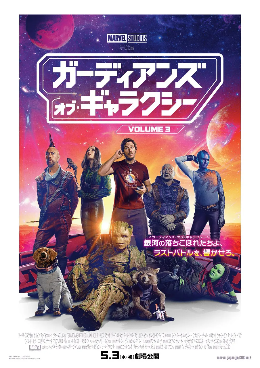 「ガーディアンズ・オブ・ギャラクシー：VOLUME 3」ポスター