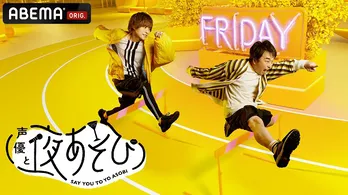 関智一&岡本信彦、新金曜日コンビの相性をメンタリストが暴く「パートナーとして迎えていただければ」<声優と夜あそび>